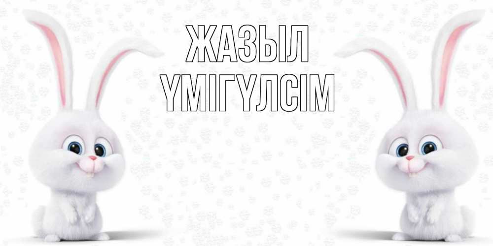 Күн сайын ашық хат с именем, ҮМІГҮЛСІМ Жазыл не болей с зайцем Онлайн тегін жүктеп алу тілектері бар керемет карта 