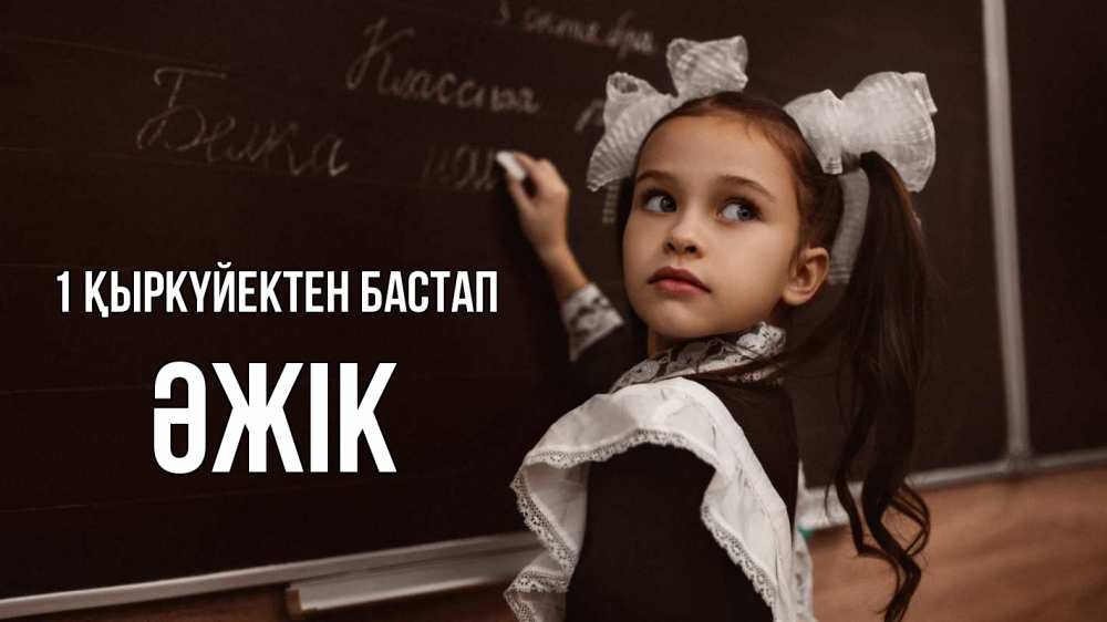 Күн сайын ашық хат с именем, Әжік 1 қыркүйектен бастап 1 сентября Онлайн тегін жүктеп алу тілектері бар керемет карта 