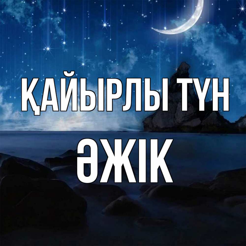 Күн сайын ашық хат с именем, Әжік Қайырлы түн море Онлайн тегін жүктеп алу тілектері бар керемет карта 