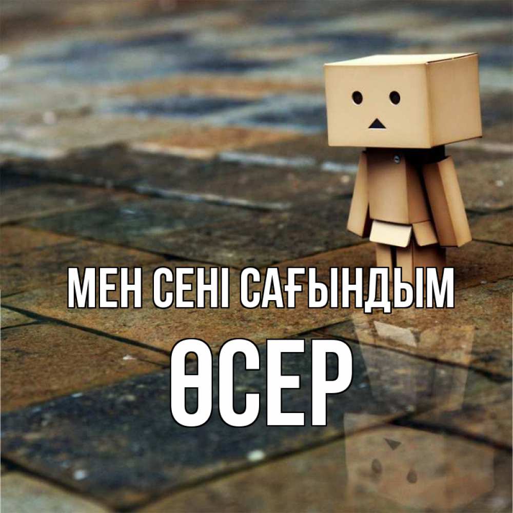 Күн сайын ашық хат с именем, ӨСЕР Мен сені сағындым куколка из картона в стиле майнкрафт Онлайн тегін жүктеп алу тілектері бар керемет карта 