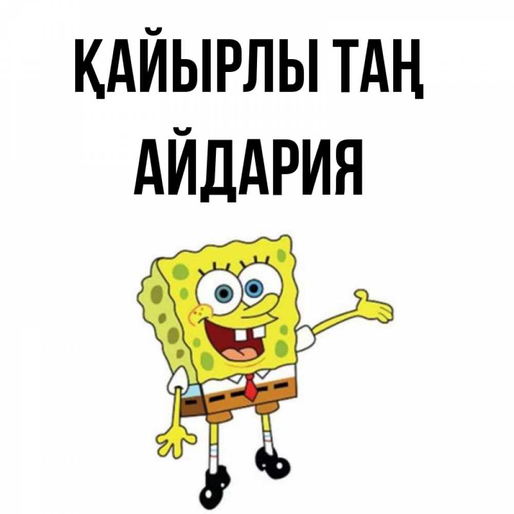 Күн сайын ашық хат с именем, АЙДАРИЯ Қайырлы таң губка боб улыбается Онлайн тегін жүктеп алу тілектері бар керемет карта 