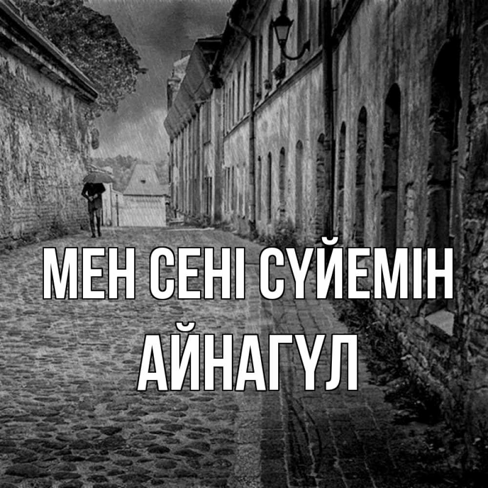 Күн сайын ашық хат с именем, АЙНАГҮЛ Мен сені сүйемін зонт Онлайн тегін жүктеп алу тілектері бар керемет карта 