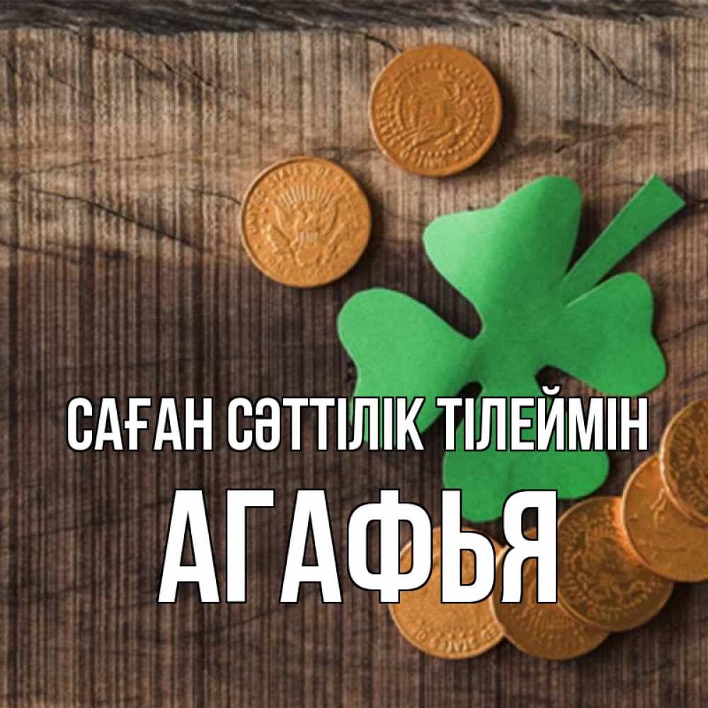 Күн сайын ашық хат с именем, Агафья Саған сәттілік тілеймін на удачу сегодня Онлайн тегін жүктеп алу тілектері бар керемет карта 