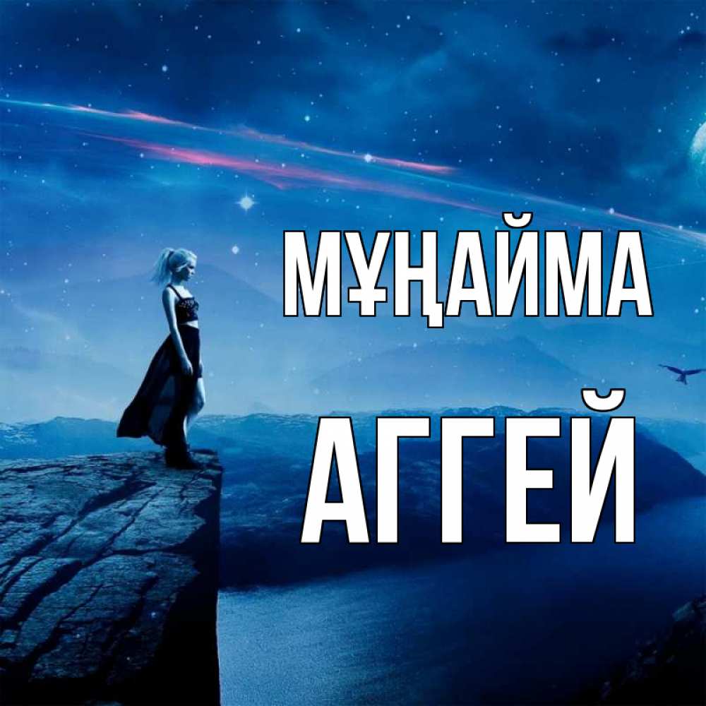 Күн сайын ашық хат с именем, Аггей Мұңайма вода и скала Онлайн тегін жүктеп алу тілектері бар керемет карта 