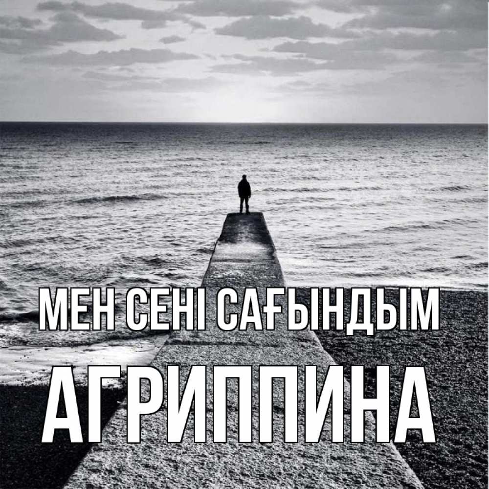 Күн сайын ашық хат с именем, Агриппина Мен сені сағындым скучашки Онлайн тегін жүктеп алу тілектері бар керемет карта 