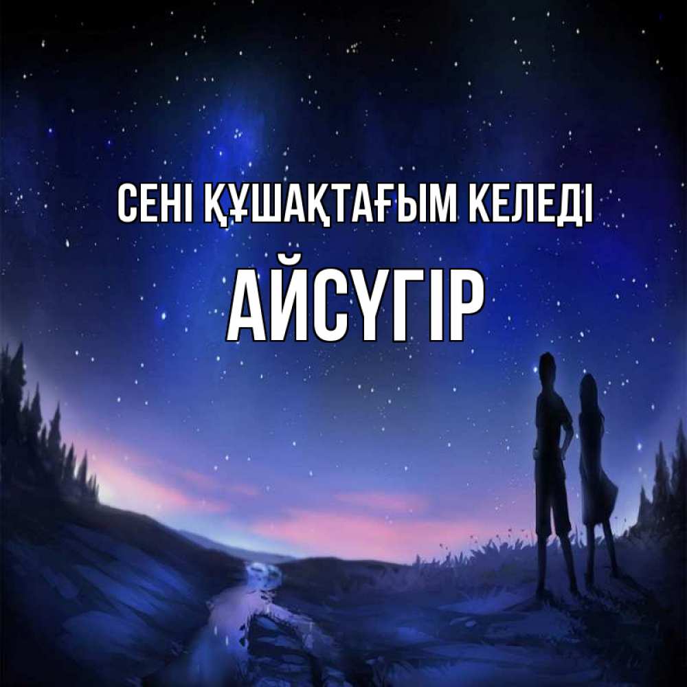 Күн сайын ашық хат с именем, Айсүгір сені құшақтағым келеді абстракция 1 Онлайн тегін жүктеп алу тілектері бар керемет карта 