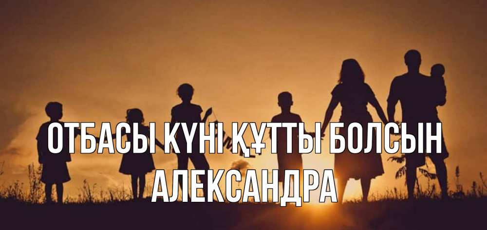 Күн сайын ашық хат с именем, Александра отбасы күні құтты болсын любовь, верность, семья Онлайн тегін жүктеп алу тілектері бар керемет карта 