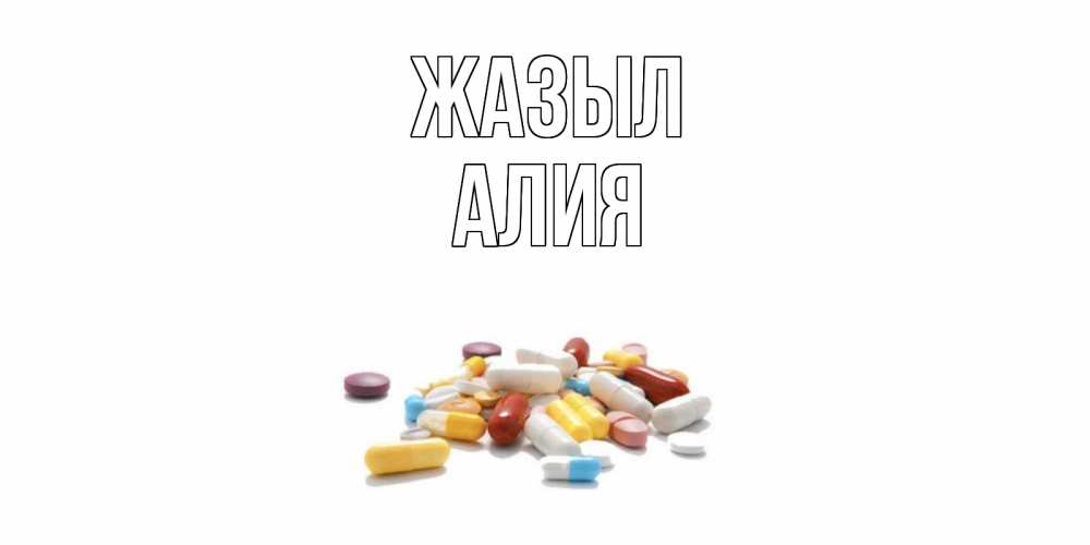 Күн сайын ашық хат с именем, Алия Жазыл пожелания скорейшего выздоровления с именами Онлайн тегін жүктеп алу тілектері бар керемет карта 
