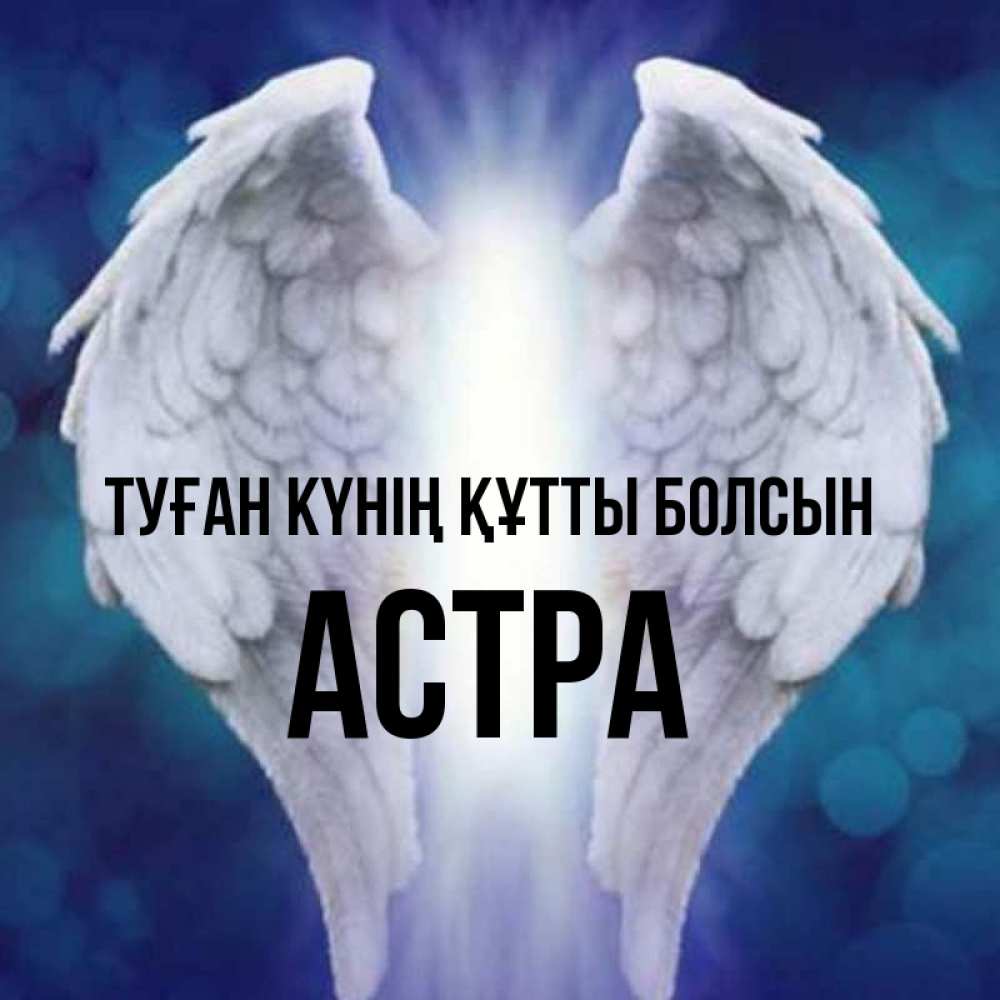 Күн сайын ашық хат с именем, Астра Туған күнің құтты болсын синий фон и крылышки Онлайн тегін жүктеп алу тілектері бар керемет карта 