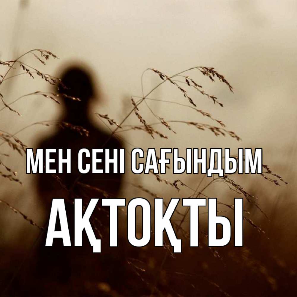 Күн сайын ашық хат с именем, АҚТОҚТЫ Мен сені сағындым силуэт девушки Онлайн тегін жүктеп алу тілектері бар керемет карта 