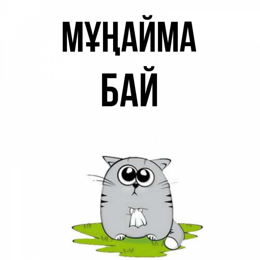 Күн сайын ашық хат с именем, Бай Мұңайма грустный котяра Онлайн тегін жүктеп алу тілектері бар керемет карта 