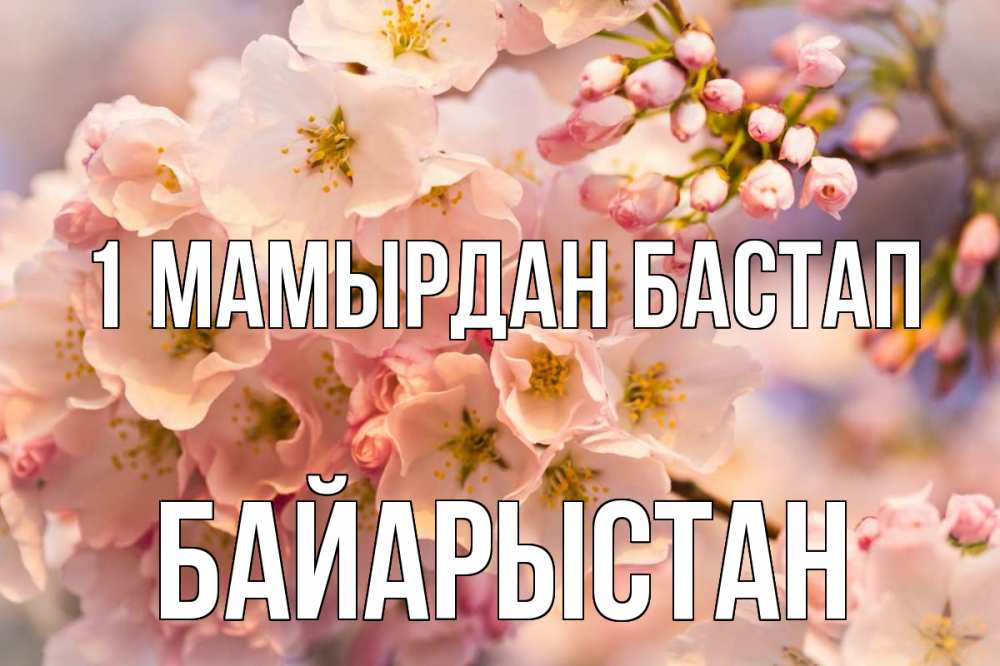 Күн сайын ашық хат с именем, Байарыстан 1 мамырдан бастап С 1 мая Онлайн тегін жүктеп алу тілектері бар керемет карта 