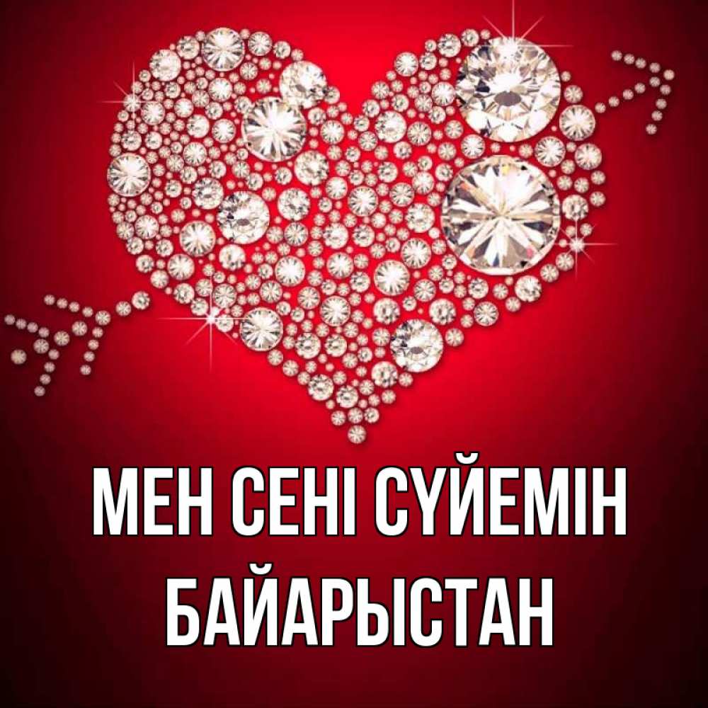 Күн сайын ашық хат с именем, Байарыстан Мен сені сүйемін стрела купидона Онлайн тегін жүктеп алу тілектері бар керемет карта 