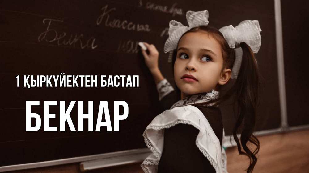 Күн сайын ашық хат с именем, Бекнар 1 қыркүйектен бастап 1 сентября Онлайн тегін жүктеп алу тілектері бар керемет карта 