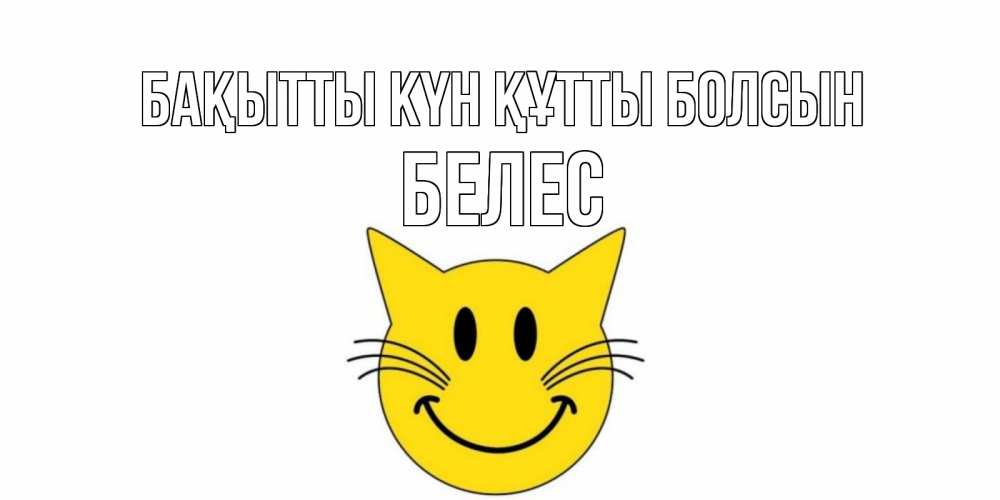 Күн сайын ашық хат с именем, Белес Бақытты күн құтты болсын кот, улыбка Онлайн тегін жүктеп алу тілектері бар керемет карта 
