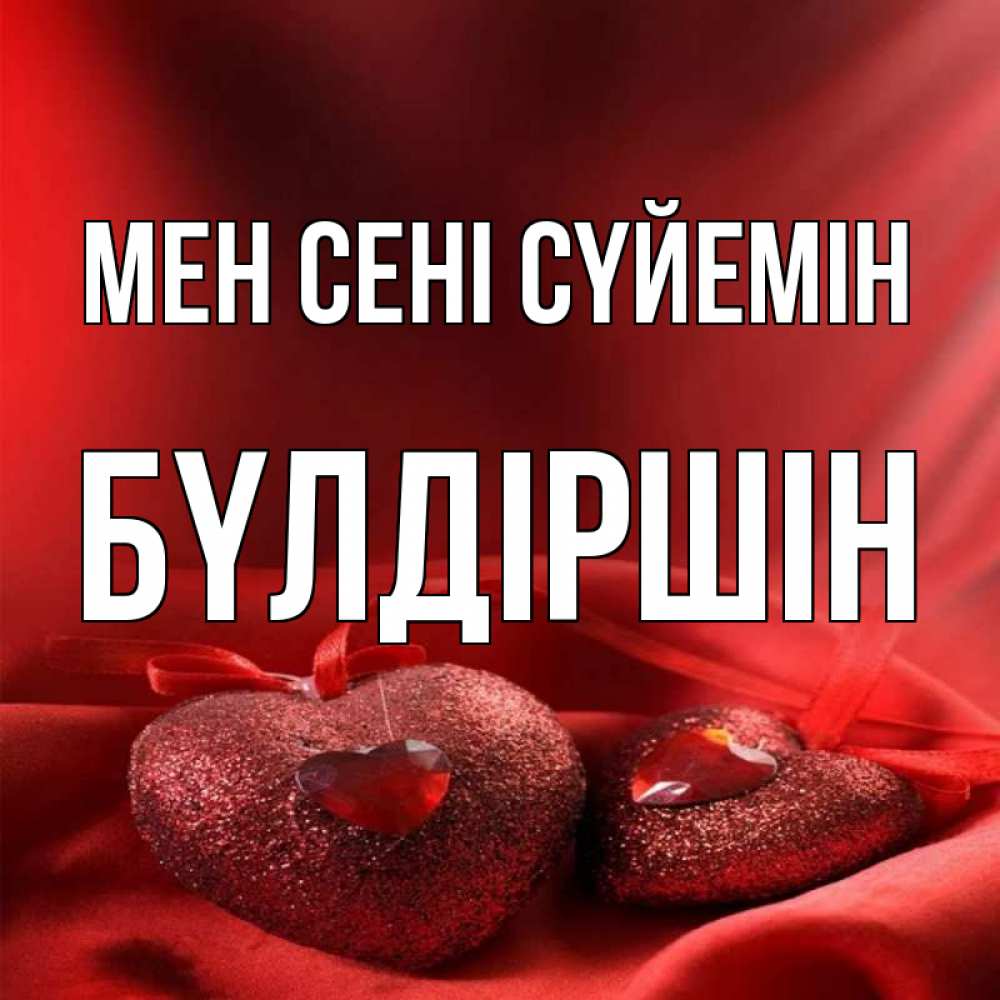 Күн сайын ашық хат с именем, БҮЛДІРШІН Мен сені сүйемін с лентами Онлайн тегін жүктеп алу тілектері бар керемет карта 