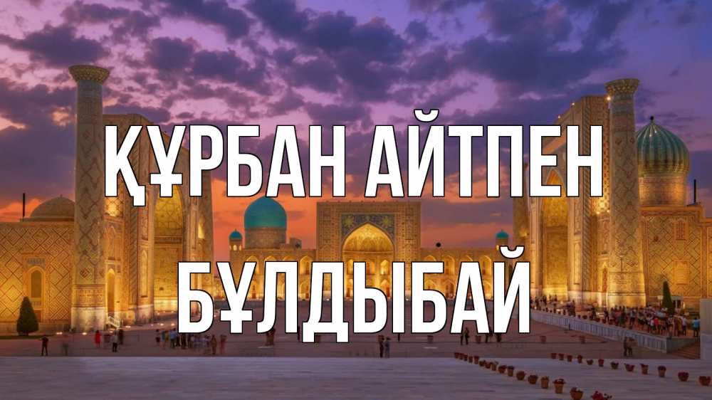 Картинка Құрбан айтпен, Бұлдыбай