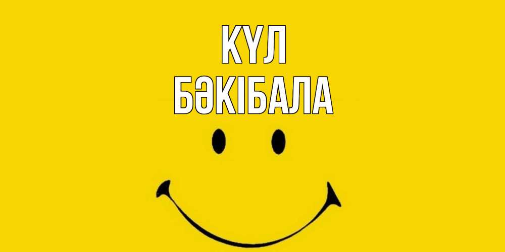 Күн сайын ашық хат с именем, БӘКІБАЛА күл радость и улыбка Онлайн тегін жүктеп алу тілектері бар керемет карта 