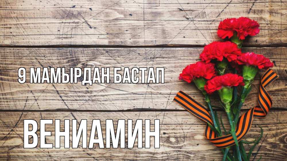 Күн сайын ашық хат с именем, Вениамин 9 мамырдан бастап 9 мая Онлайн тегін жүктеп алу тілектері бар керемет карта 
