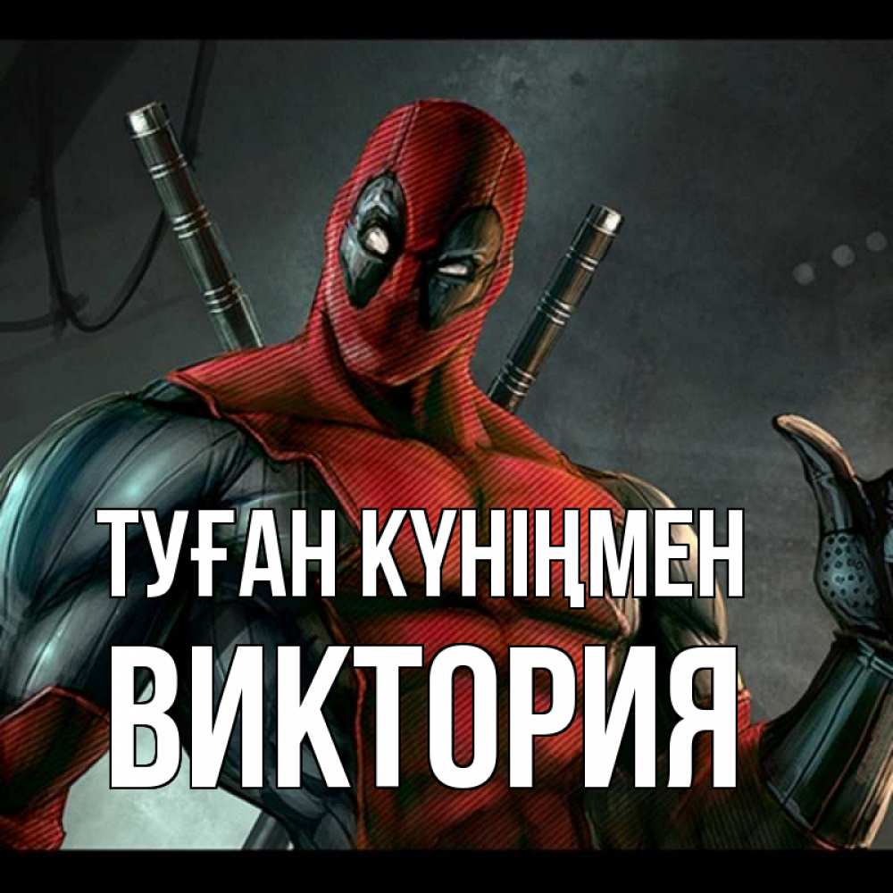 Күн сайын ашық хат с именем, Виктория Туған күніңмен марвел супергерои Онлайн тегін жүктеп алу тілектері бар керемет карта 