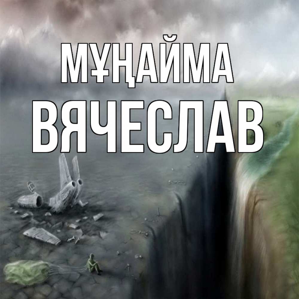 Күн сайын ашық хат с именем, Вячеслав Мұңайма все спаслись. Онлайн тегін жүктеп алу тілектері бар керемет карта 