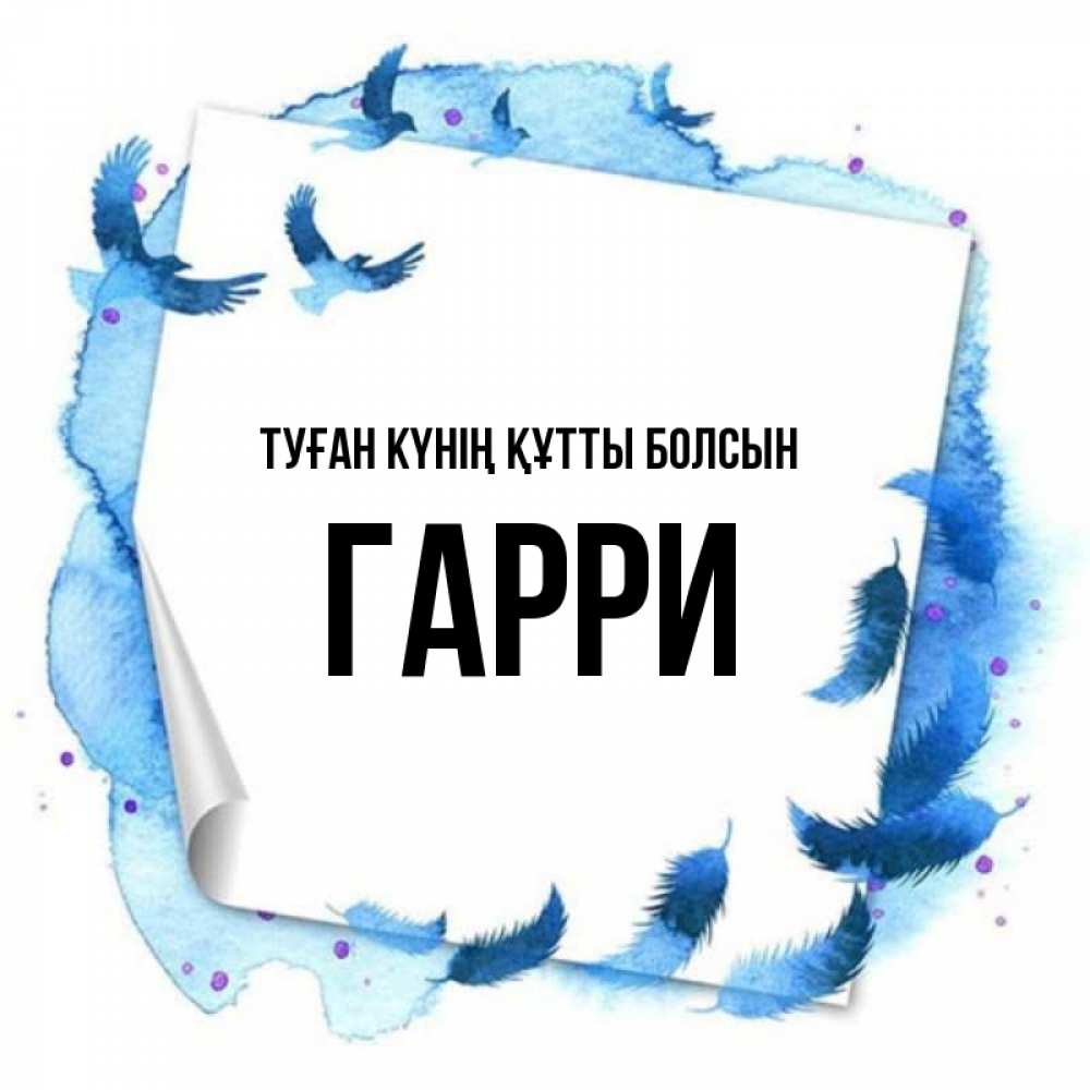 Күн сайын ашық хат с именем, Гарри Туған күнің құтты болсын красивые птицы летят Онлайн тегін жүктеп алу тілектері бар керемет карта 