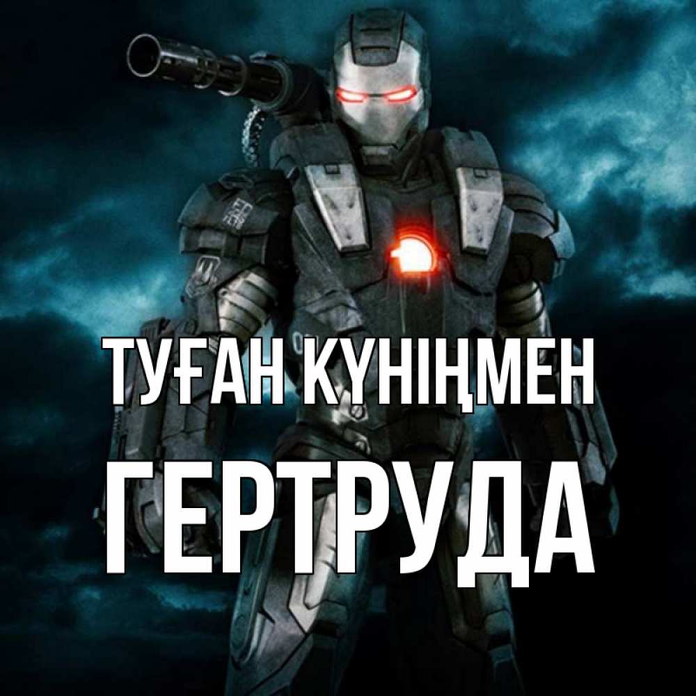 Күн сайын ашық хат с именем, Гертруда Туған күніңмен марвел супергерой в новом костюме Онлайн тегін жүктеп алу тілектері бар керемет карта 
