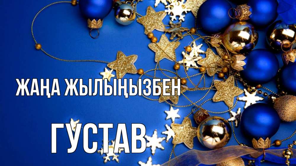Күн сайын ашық хат с именем, Густав Жаңа жылыңызбен ёлочные украшения Онлайн тегін жүктеп алу тілектері бар керемет карта 