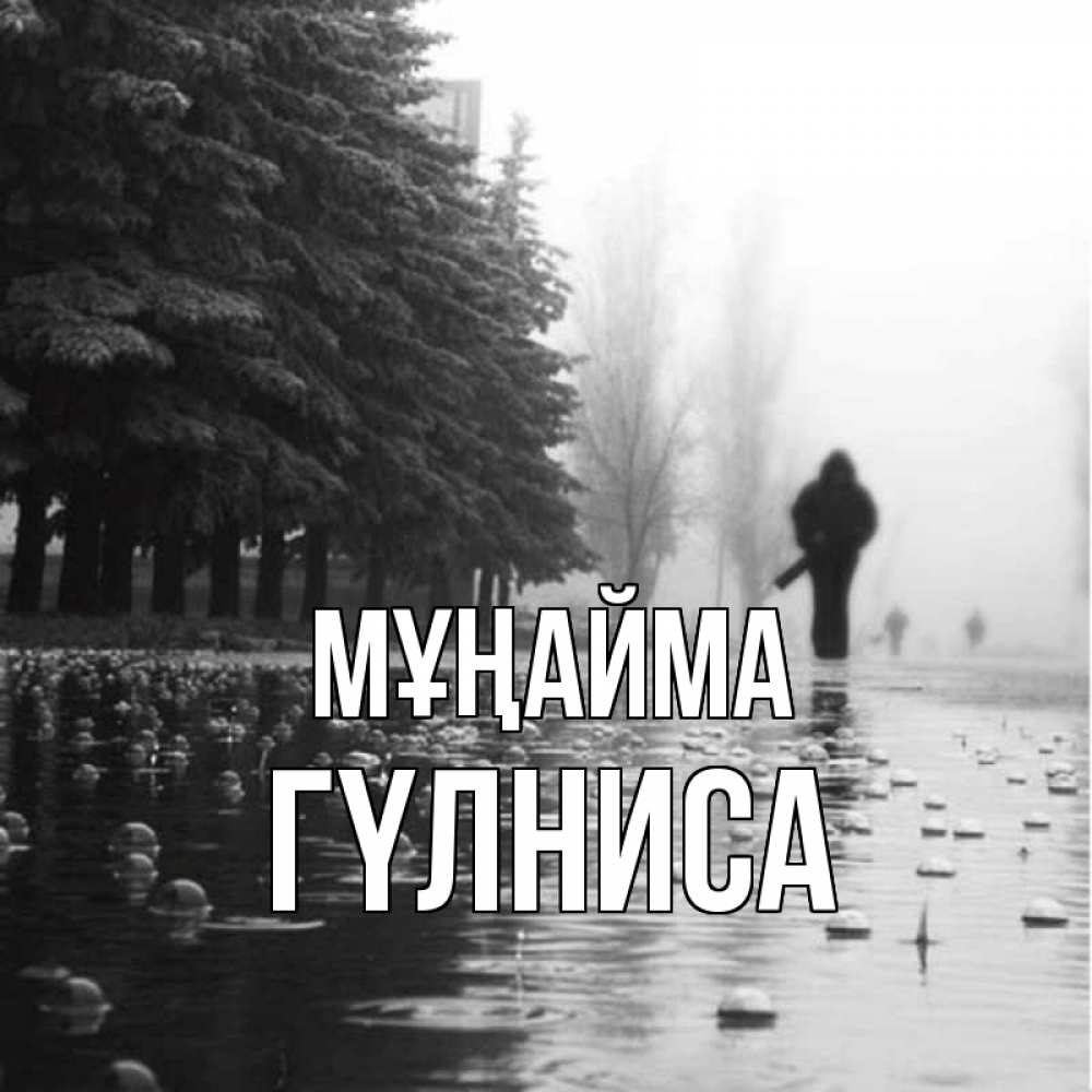 Күн сайын ашық хат с именем, ГҮЛНИСА Мұңайма улица под дождем Онлайн тегін жүктеп алу тілектері бар керемет карта 