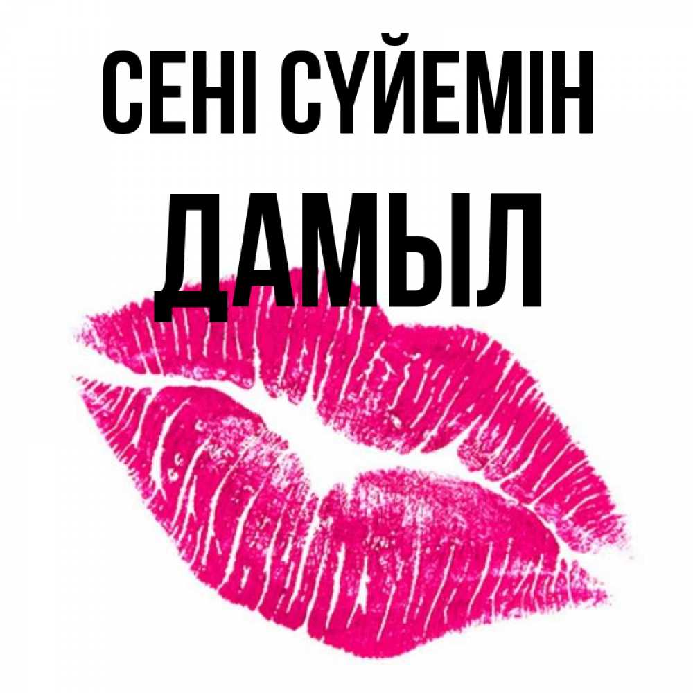 Күн сайын ашық хат с именем, Дамыл Сені сүйемін след от помады Онлайн тегін жүктеп алу тілектері бар керемет карта 
