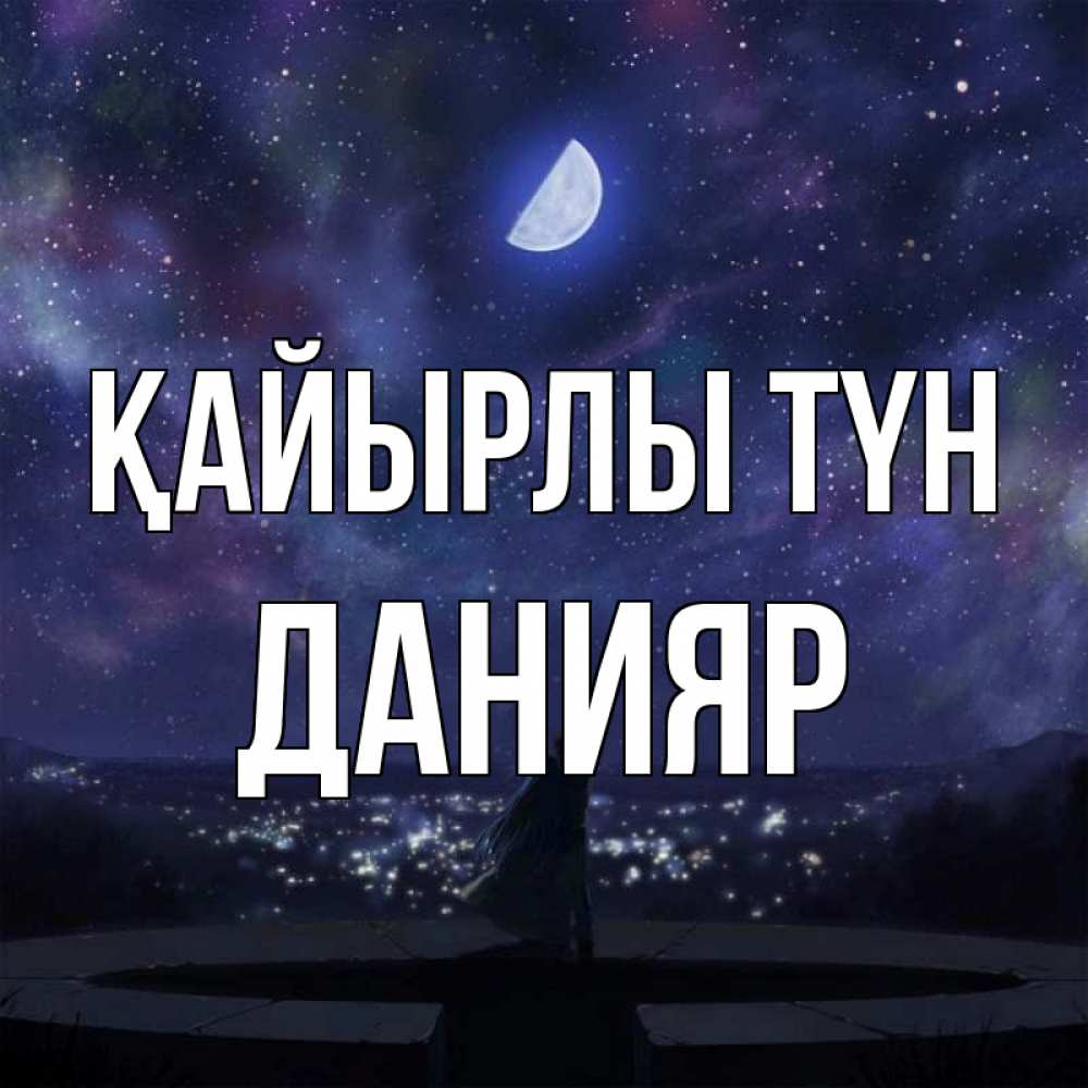 Күн сайын ашық хат с именем, Данияр Қайырлы түн набережная Онлайн тегін жүктеп алу тілектері бар керемет карта 