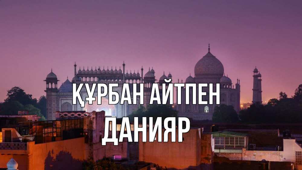 Күн сайын ашық хат с именем, Данияр Құрбан айтпен мечеть Онлайн тегін жүктеп алу тілектері бар керемет карта 