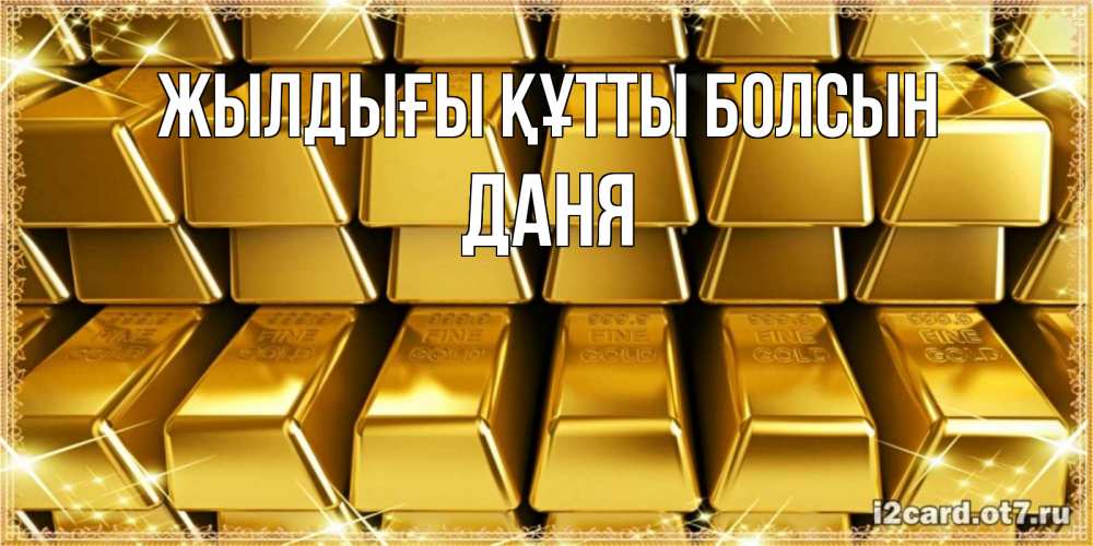 Күн сайын ашық хат с именем, Даня Жылдығы құтты болсын открытки с пожеланиями финансовой стабильности Онлайн тегін жүктеп алу тілектері бар керемет карта 