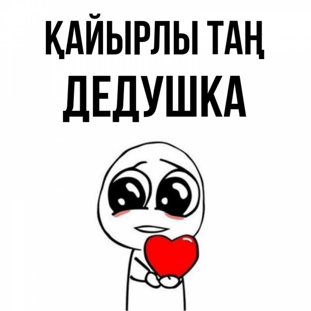 Күн сайын ашық хат с именем, Дедушка Қайырлы таң позитивные открытки Онлайн тегін жүктеп алу тілектері бар керемет карта 