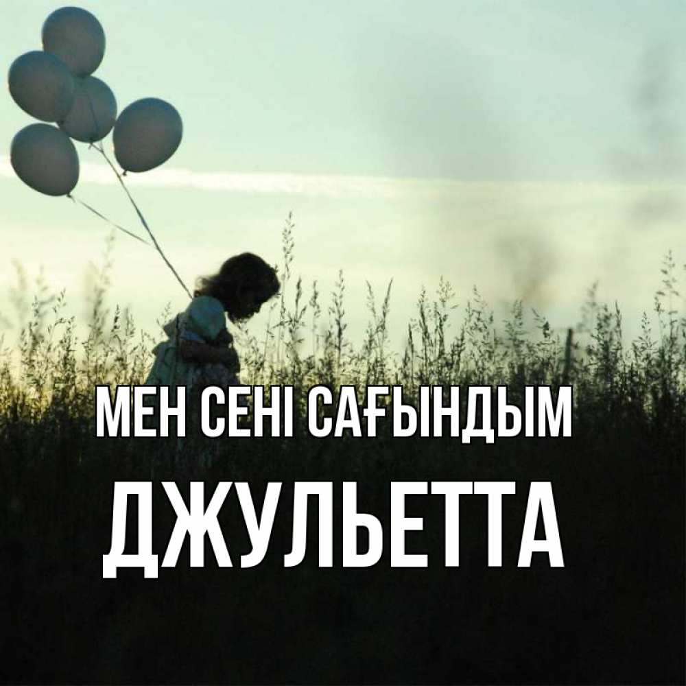 Күн сайын ашық хат с именем, Джульетта Мен сені сағындым приходи ко мне и давай дружить Онлайн тегін жүктеп алу тілектері бар керемет карта 