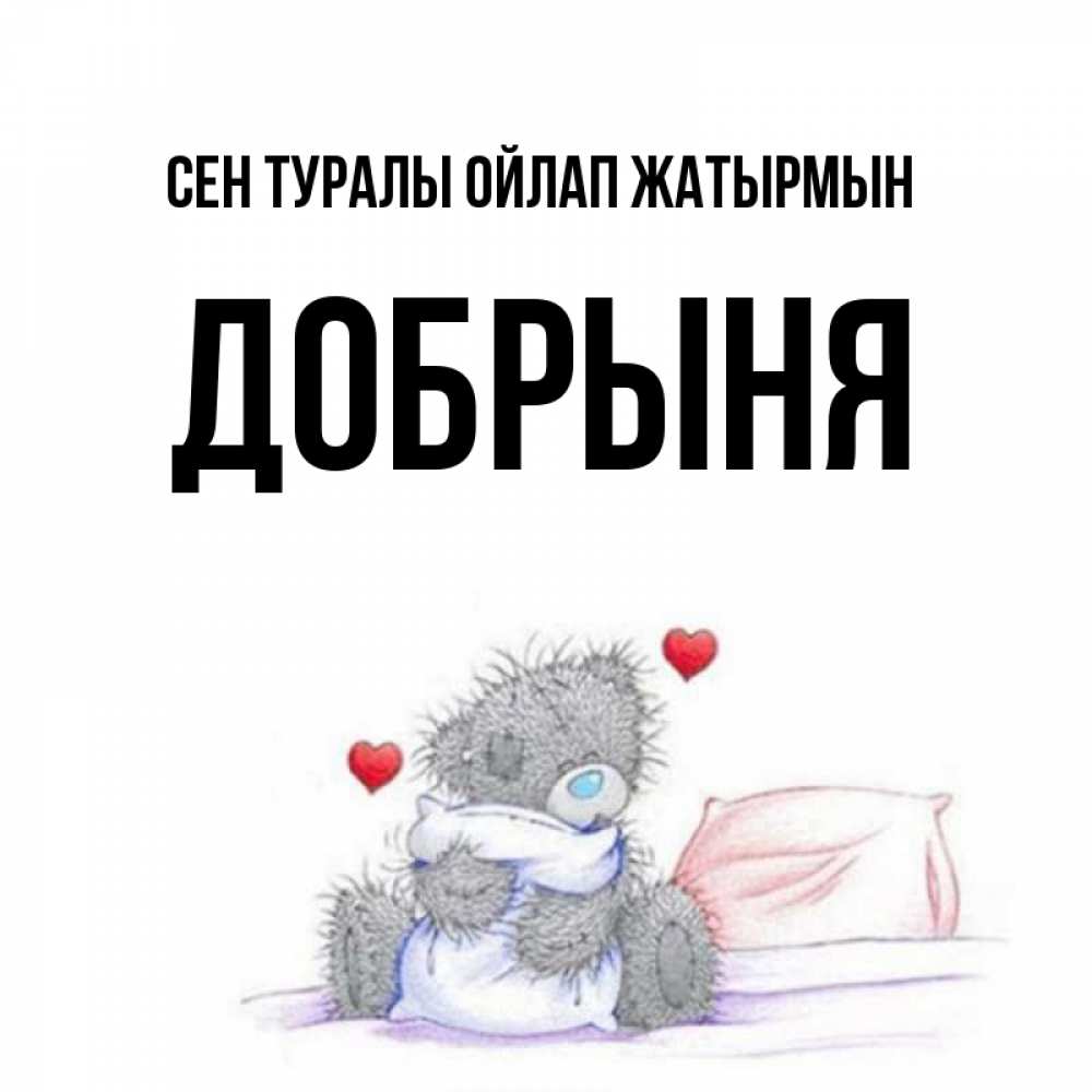Күн сайын ашық хат с именем, Добрыня Сен туралы ойлап жатырмын мишка на кровати Онлайн тегін жүктеп алу тілектері бар керемет карта 
