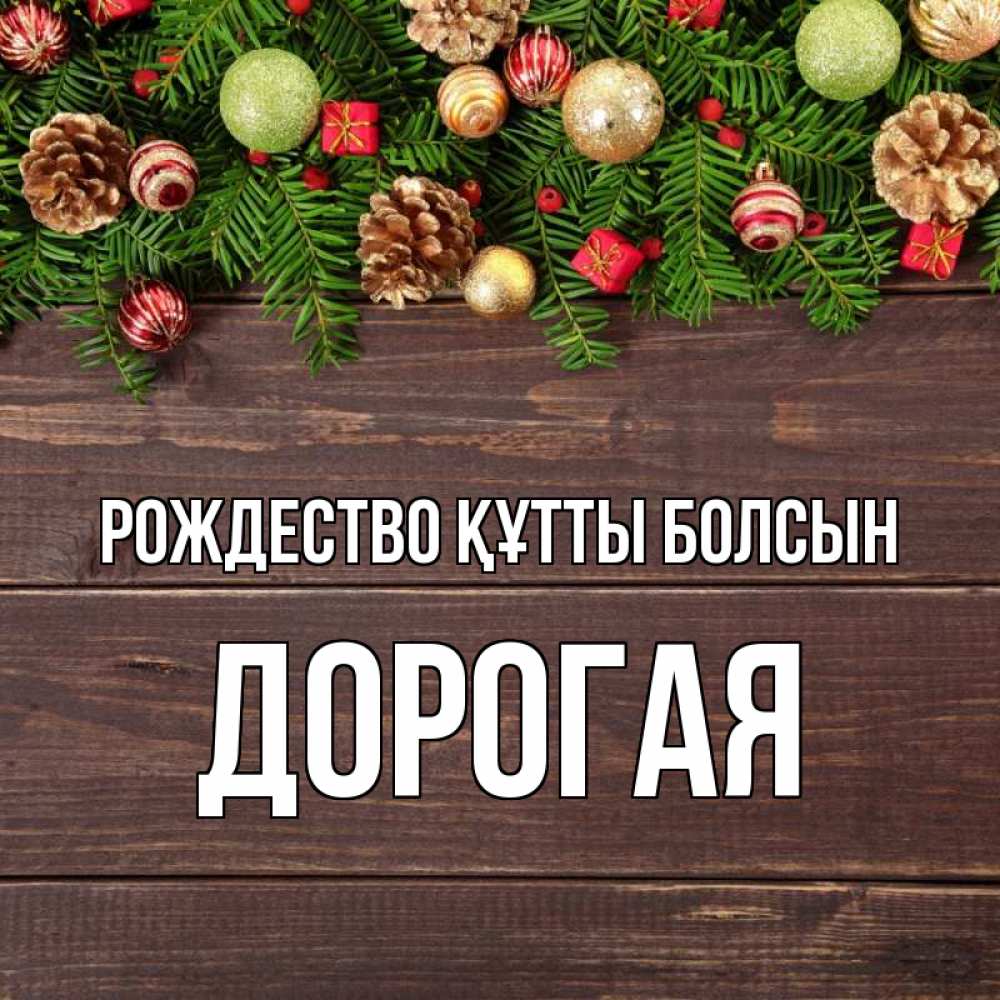 Күн сайын ашық хат с именем, Дорогая Рождество құтты болсын с рождеством Онлайн тегін жүктеп алу тілектері бар керемет карта 