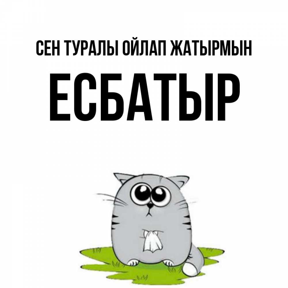 Күн сайын ашық хат с именем, Есбатыр Сен туралы ойлап жатырмын тоска с платочком Онлайн тегін жүктеп алу тілектері бар керемет карта 