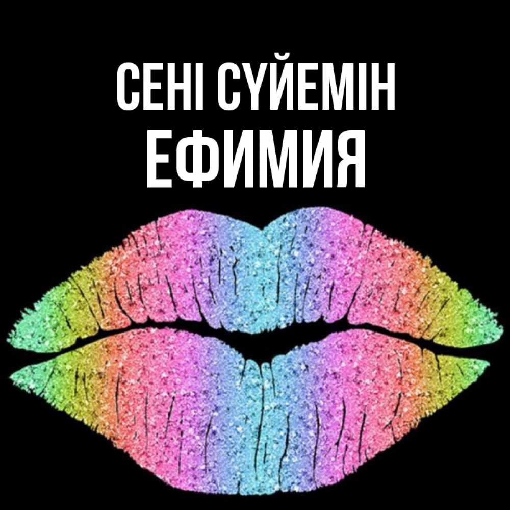 Күн сайын ашық хат с именем, Ефимия Сені сүйемін след от губ на черном фоне Онлайн тегін жүктеп алу тілектері бар керемет карта 
