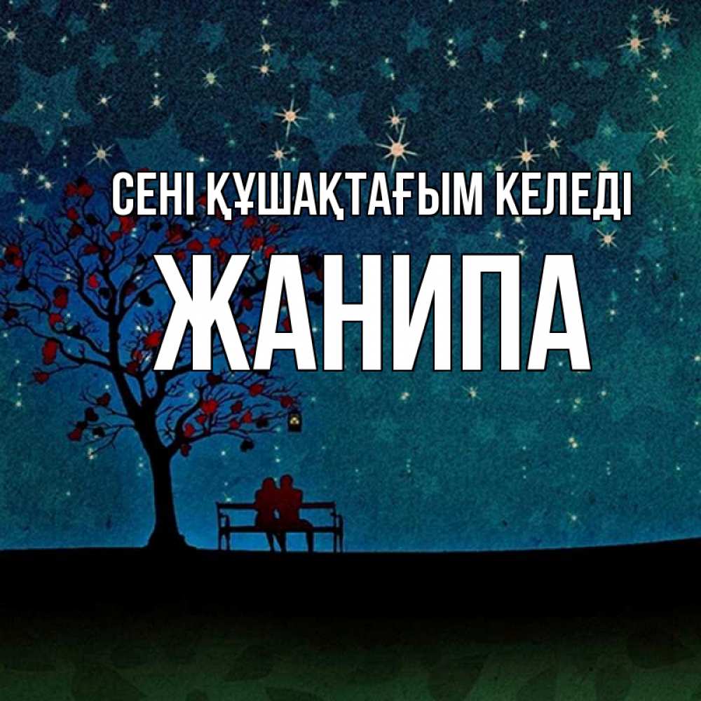 Күн сайын ашық хат с именем, ЖАНИПА сені құшақтағым келеді много звезд Онлайн тегін жүктеп алу тілектері бар керемет карта 