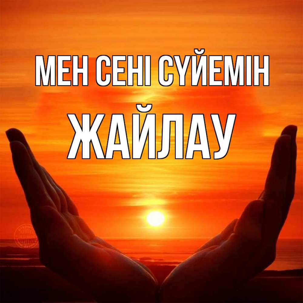 Күн сайын ашық хат с именем, Жайлау Мен сені сүйемін в руках Онлайн тегін жүктеп алу тілектері бар керемет карта 