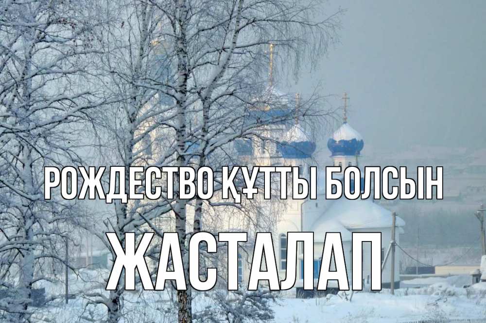 Күн сайын ашық хат с именем, Жасталап Рождество құтты болсын храм, зима Онлайн тегін жүктеп алу тілектері бар керемет карта 