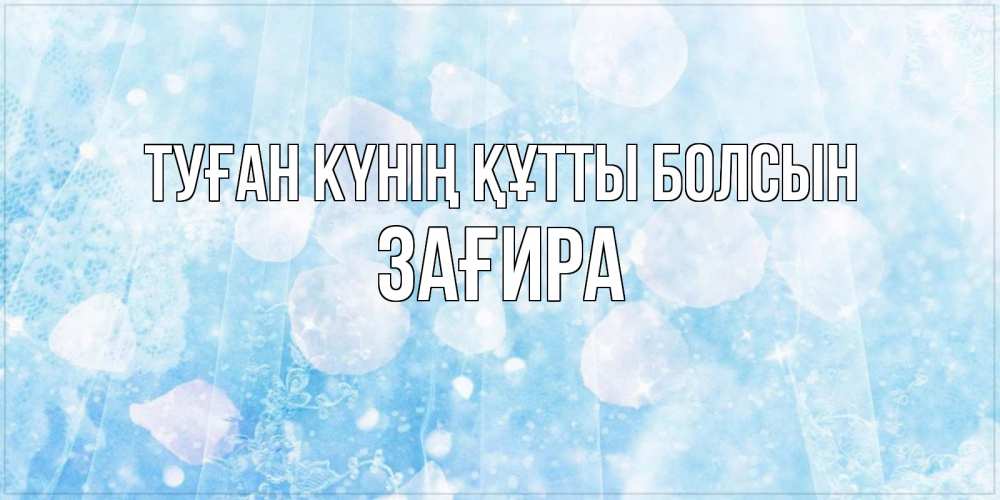 Күн сайын ашық хат с именем, ЗАҒИРА Туған күнің құтты болсын день ангела голубой фон Онлайн тегін жүктеп алу тілектері бар керемет карта 