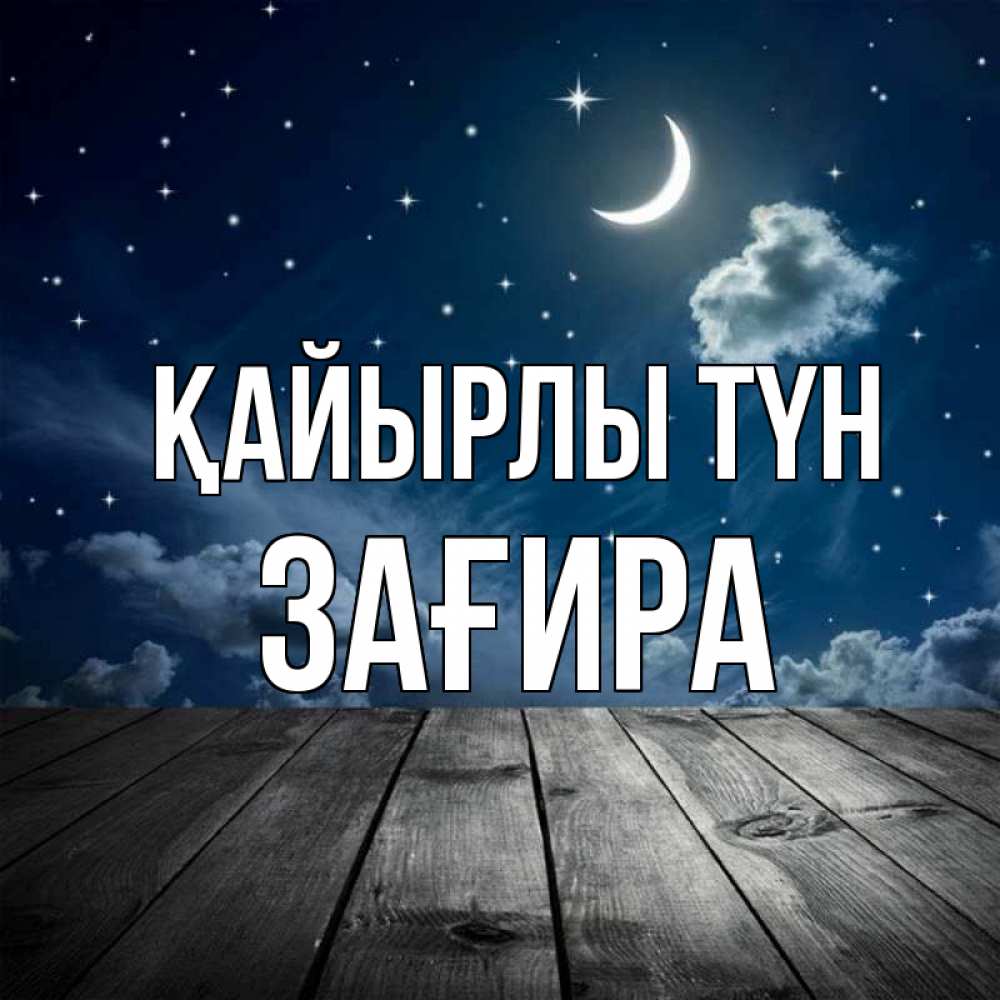 Күн сайын ашық хат с именем, ЗАҒИРА Қайырлы түн месяц и звезда Онлайн тегін жүктеп алу тілектері бар керемет карта 