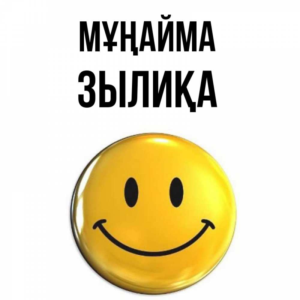 Күн сайын ашық хат с именем, ЗЫЛИҚА Мұңайма триде смайл Онлайн тегін жүктеп алу тілектері бар керемет карта 