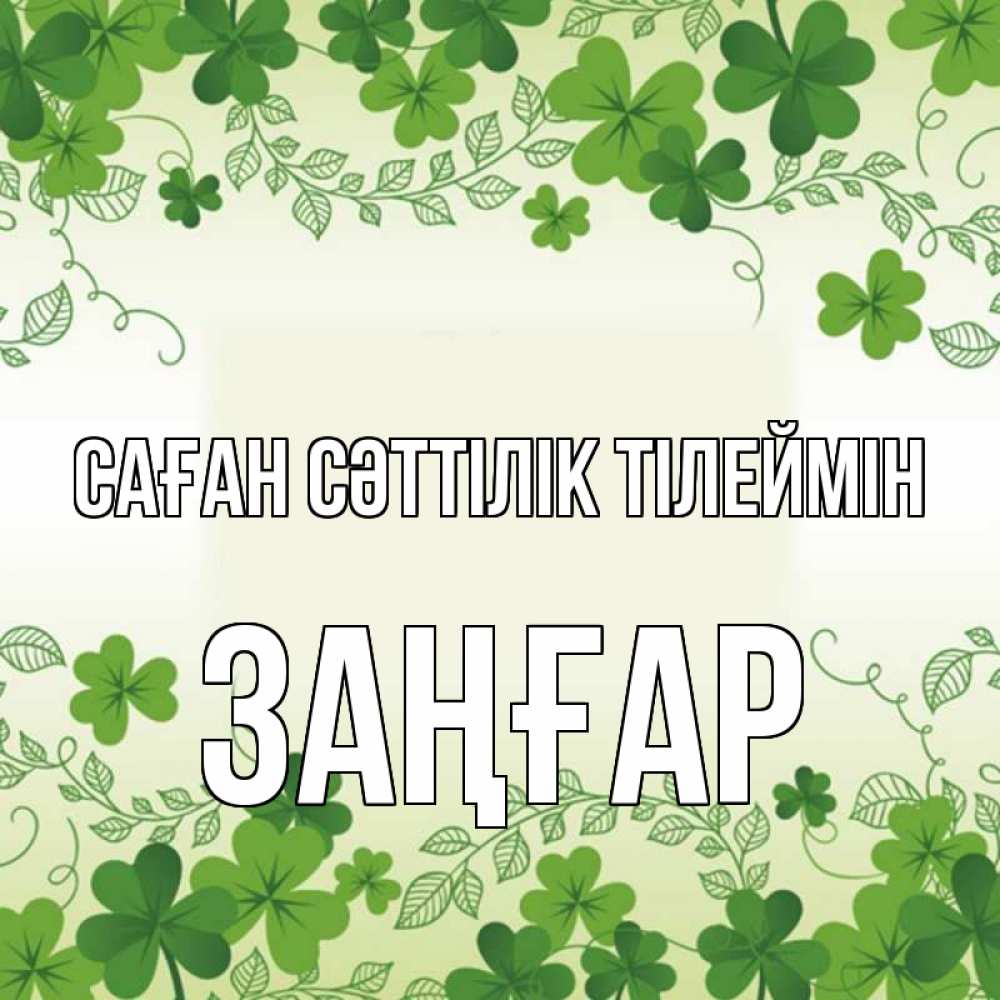 Күн сайын ашық хат с именем, Заңғар Саған сәттілік тілеймін открытка Онлайн тегін жүктеп алу тілектері бар керемет карта 