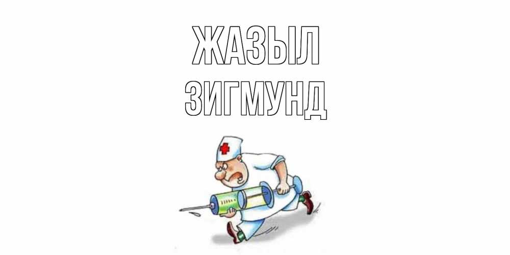 Күн сайын ашық хат с именем, Зигмунд Жазыл прикольные открытки не болей Онлайн тегін жүктеп алу тілектері бар керемет карта 