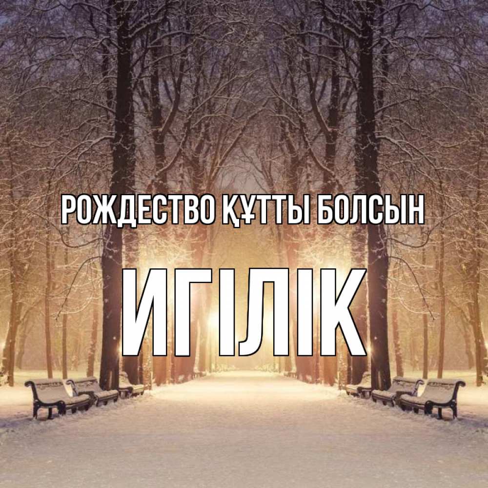 Күн сайын ашық хат с именем, Игілік Рождество құтты болсын зима, парк, фонарь, лес Онлайн тегін жүктеп алу тілектері бар керемет карта 