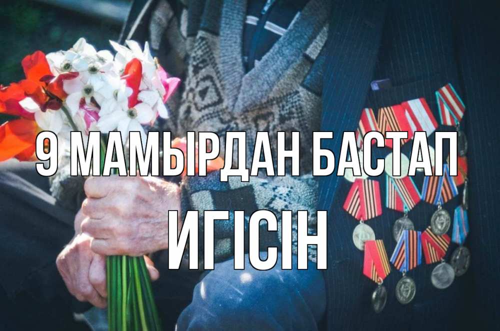 Күн сайын ашық хат с именем, Игісін 9 мамырдан бастап 9 мая Онлайн тегін жүктеп алу тілектері бар керемет карта 