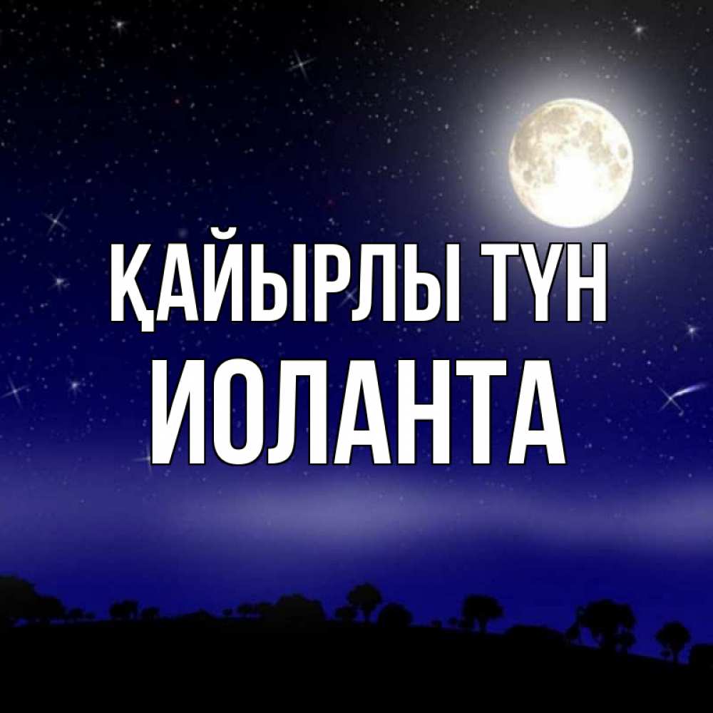 Күн сайын ашық хат с именем, Иоланта Қайырлы түн ночное небо и лесная опушка при свете луны Онлайн тегін жүктеп алу тілектері бар керемет карта 
